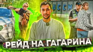 Рейд на Гагарина🚉 | Кто вам платит?