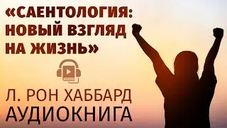 Саентология: новый взгляд на жизнь. Аудиокнига.