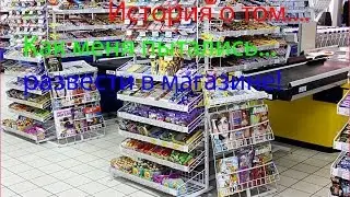 Как меня хотели обмануть в магазине...