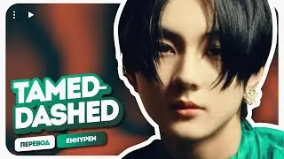 ENHYPEN – Tamed-Dashed (перевод на русский + color coded lyrics)