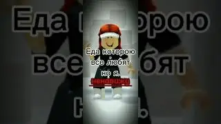 [20:49]🧋-Еда которую все любят, но я ненавижу. (Монтаж подруги)//Василина Roblox #роблокс #реки