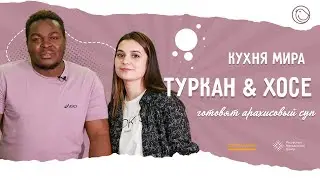 Кухня мира. Экваториальная Гвинея | Туркан и Хосе готовят арахисовый суп