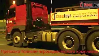 Перевозка тоннеле-проходческого комплекса Москва