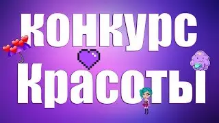 КОНКУРС КРАСОТЫ В АВАТАРИИ!1 ЧАСТЬ,СМОТРИИ