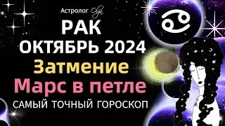 ♋РАК - ☀️ОКТЯБРЬ 2024. ГОРОСКОП. Астролог Olga 