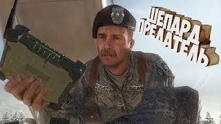 ШЕПАРД ПРЕДАТЕЛЬ, ПОВТОРЯЮ ШЕПАРД ПРЕДАТЕЛЬ - Call of Duty: Modern Warfare 2 #7