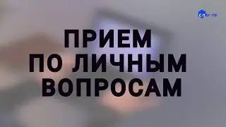 ПРИЕМ ПО ЛИЧНЫМ ВОПРОСАМ (Владимир Худолеев)