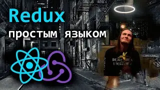 Redux простым языком