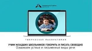 УЧИМ МЛАДШИХ ШКОЛЬНИКОВ ГОВОРИТЬ И ПИСАТЬ СВОБОДНО