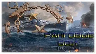 Стрим - Курс на ПЕРВЫЙ РАНГ день #1. (World of Warships)