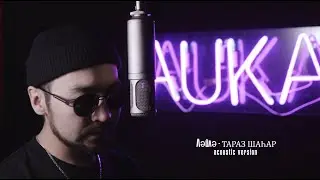 Auka Лайла 2020 (ACOUSTIC VERSION) 