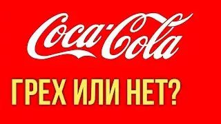 Можно ли христианину пить газировку? Ответ Максима Каскуна