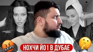 Нохчи ХУДЕШ Ю Дубаехь? Пропаганда ГРЯЗИ | Нен йиш БОЬХУМ Ю | Обращение родственников Муслима Сатуева