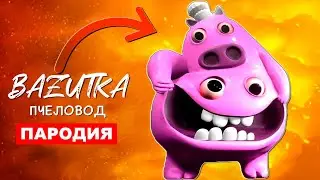 Песня Клип ШЕФ ПИГСТЕР Rasa ПЧЕЛОВОД ПАРОДИЯ Про Garten of banban 3 Анимация банбан