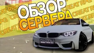 Новая КОПИЯ CCDPLANET !? Creat RPG - ОБЗОР СЕРВЕРА МТА