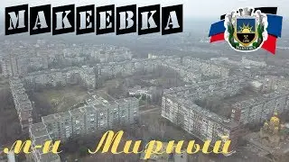Макеевка микрорайон Мирный