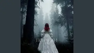 По межи (Version 1)