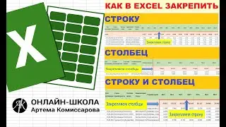 Как в EXCEL закрепить строку, столбец и область