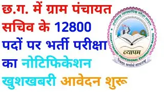 cg gram panchayat sachiv ki bharti 2023 || cg gram panchayat vacancy 2023 || cg jobs || 12800 post