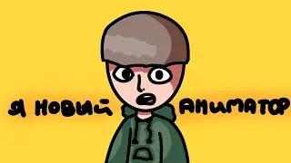Я НОВЫЙ АНИМАТОР