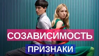 Созависимость в отношениях. Признаки