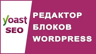 Как добавить блоки в редакторе блоков Gutenberg WordPress?