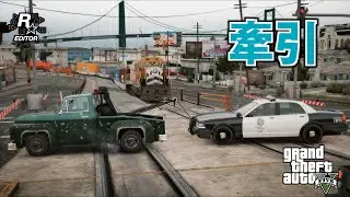 【GTAV】パトカーをけん引してみた。その後は まぁその…〔GTAV Rockstar Editor〕