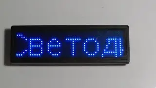 Светодиодный бейдж «бегущая строка»