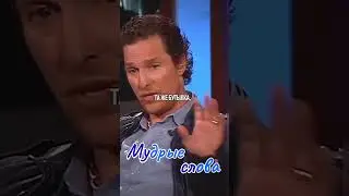 МакКонахи - мудрый совет