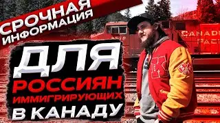 ИНФОРМАЦИЯ ДЛЯ РОССИЯН ИММИГРИРУЮЩИХ В КАНАДУ