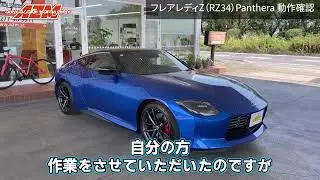 【RZ34】フェアレディZセキュリティ選び、間違えてない？