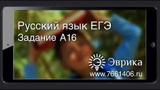 ЕГЭ 2013 по Русскому Языку. Задание А16. [Подготовка к ЕГЭ/ОГЭ] | LancmanSchool