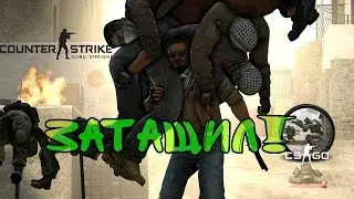 CS:GO- Затащил!