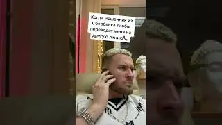 КОГДА МОШЕННИК ИЗ СБЕРА ЯКОБЫ ПЕРЕВОДИТ ТЕБЯ НА ДРУГУЮ ЛИНИЮ