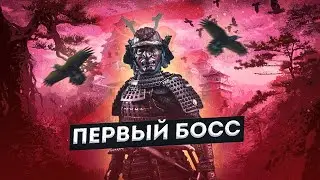 ПЕРВЫЙ СЕРЬЁЗНЫЙ ПРОТИВНИК [Sekiro: Shadows Die Twice]#2