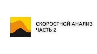 04. Prime. 3D. Скоростной анализ. Часть 2