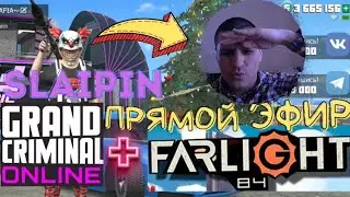 GCO С ВЕБКОЙ ПРЯМОЙ ЭФИР Farlight 84. Grand Criminal Online