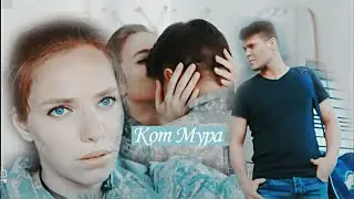 Кот и Мура (Морские дьяволы)