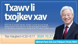 Txawv li txojkev xav - Tes Haujlwm 4:32~5:11 / Xibhwb Park Ock Soo - Zaj lus qhia hnub Athiv