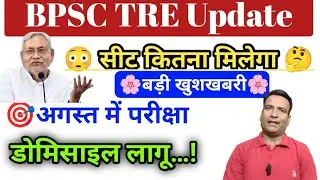 BIG Breaking 🎉 BPSC TRE कब…! शिक्षक भर्ती में इतना है सीट #BPSCTREnews