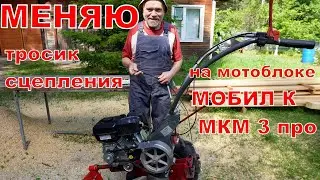 Меняю тросик сцепления на мотоблоке.