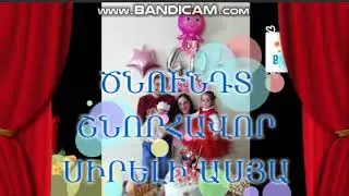 ԾՆՈՒՆԴՏ ՇՆՈՐՀԱՎՈՐ ՍԻՐԵԼԻ ԱՍՈՒԼԻԿ