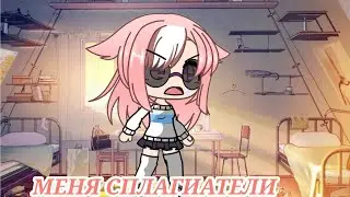 МЕНЯ СПЛАГИАТЕЛИ!!!!!!!!  /gacha life/