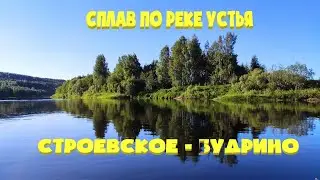 Сплав по реке Устья: Строевское - Будрино