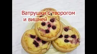 Ватрушки с творогом и вишней.