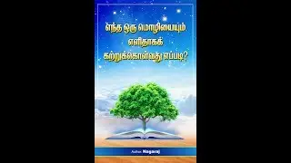 How to learn any language quickly and successfully in Tamil | Book review