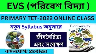 WB PRIMARYTET -EVS।।জীববৈচিত্র্য।।Biodiversity।।জীববৈচিত্র্যের সংরক্ষণ।Conservation of Biodiversity