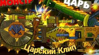 Великий Клип Царя. Царский Клип. Клип про Царя Монстра. Геранд.