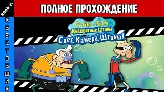 Губка Боб: Свет, Камера, Штаны!/SpongeBob SquarePants: Lights, Camera, Pants! Полное Прохождение