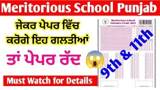 Meritorious OMR sheet 2023 | meritorious School | meritorious school exam preparation 2023